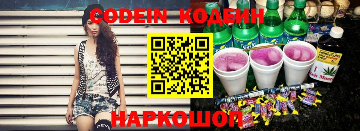 Кодеин напиток Lean (лин)  Codein Purple Drank  Москва  Вход с VPN 